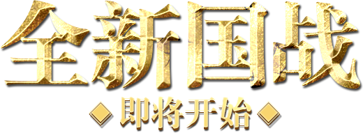 国战
