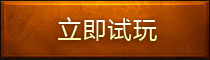 立即试玩